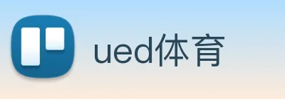 ued体育 logo